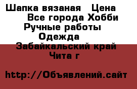 Шапка вязаная › Цена ­ 800 - Все города Хобби. Ручные работы » Одежда   . Забайкальский край,Чита г.